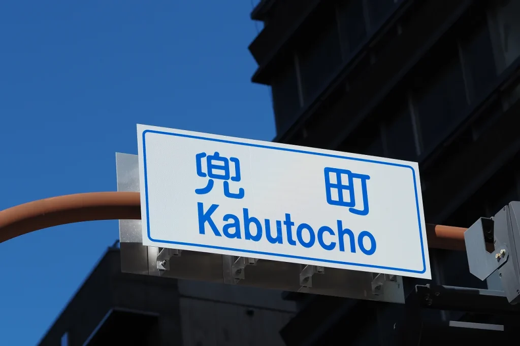 兜町の道路標識（青空バック）｜日本の株式市場